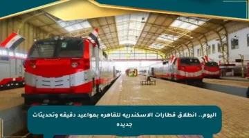 اليوم.. انطلاق قطارات الإسكندرية للقاهرة بمواعيد دقيقة وتحديثات جديدة